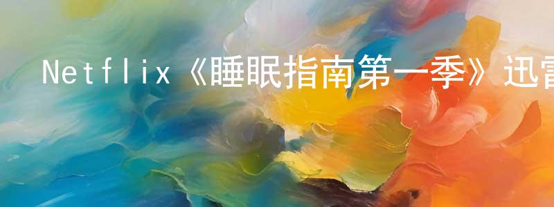 Netflix《睡眠指南第一季》迅雷下載/在線觀看/百度云-動漫/卡通-美劇天堂 陳茂祥的blog